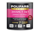Эмаль-грунт алкидно-уретановая POLIFARB "ЗАХИСТ 3 в 1" для металла и оцинковки, RAL 3003-вишневый, 2,5кг