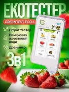Нітрат-тестер, Дозиметр-радіометр та вимірювач жорсткості води Greentest ECO 6 - вимірювання нітратів і радіації у фруктах/овочах/м'ясі/рибі та воді