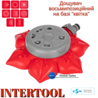 Дождеватель Intertool восьмипозиционный на базе "цветок" (GE-0072)