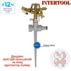 Дощувач Intertool пульсуючий METAL на милиці до 12 м (GE-0052)