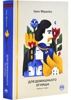 Для домашнього вогнища. Вибрані твори - Іван Франко (9786178426309)