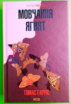 Мовчання ягнят. Книга 2. (КУЛЬТREAD). Томас Гарріс. Клуб Сімейного Дозвілля