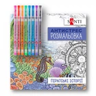 Раскраска антистресс c гелевыми ручками Santi Пиратские истории 450167 20 страниц