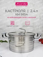 Кастрюля Kamille 2,4 л из нержавеющей стали с крышкой