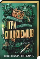 Книга Игры наследников. Дженнифер Линн Барнс Книга 1