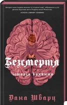 Книга Безсмертя: історія кохання. Дана Шварц. Книга 2