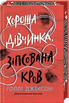 Книга Хорошая девочка испорченная кровь. Холли Джексон Книга 2