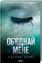 Об’єднай мене Новели Книги 1.5 та 2.5 Тагере Мафі Клуб Сімейного Дозвілля