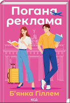 Погана реклама Бьянка Гіллам Клуб Сімейного Дозвілля