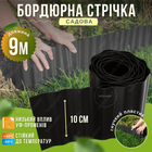 Бордюр пластиковый черный 10см на 9м газонный садовый газона клумб грядок цветника волнистый декоративный