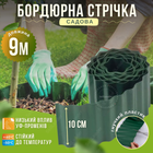 Лента бордюрная газонная 10см 9м пластиковая волнистая садовая против разрастания травы для сада газона клумб (br-OBFG 0910)