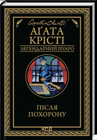 Після похорону (Легендарний Пуаро) Агата Крісті Клуб Сімейного Дозвілля