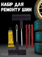 Набор ремкомплект для ремонта бескамерных шин, для быстрого ремонта проколов в шинах