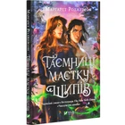 Книга Тайна имения шипов. Книга 1,5. Роджерсон Маргарет. Серия- Колдовство шипов (на украинском)