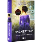 Книга Бриджертоны. Книга 5. Сэру Филлипу с любовью / Джулия Куинн (на украинском)