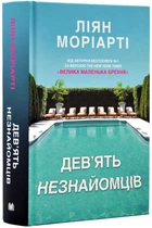 Дев'ять незнайомців (тверда обкладинка) Ліян Моріарті