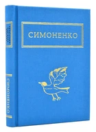 Задивляюсь у твої зіниці Василь Симоненко