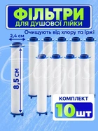 Фільтр - картридж для лійки душу комплект 10 шт універсальні фільтри тонкого очищення з фільтрацією води від хлору піска і вапнякових відкладень