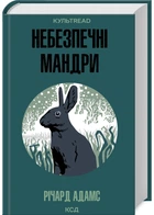 Небезпечні мандрі - Річард Адамс (9786171513716)