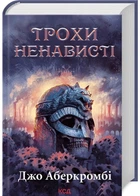 Трохи ненависті. Епоха божевілля. Книга 1 - Аберкромбі Джо (9786171513464)