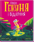 Гекон Гекуня і відлуння Рейчел Брайт Серія: Маленькі історії про чудеса та дружбу