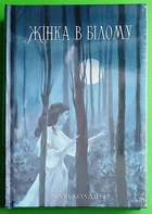 Жінка в білому (Мара). Вілкі Коллінз, Юрій Копанський. Nebo BookLab Publishing