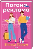 Погана реклама - Б’янка Гіллем, Твердый, 288стр, Клуб Семейного Досуга