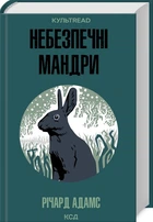 Небезпечні мандри - Річард Адамс, Твердый, 608стр, Клуб Семейного Досуга