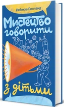 Мистецтво говорити з дітьми - Ребекка Ролланд, Твердый, 496стр, #книголав