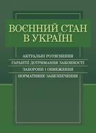 Військовий стан в Україні. Актуальні роз'яснення, гарантії дотримання законності, заборони та обмеження, нормативне забезпечення