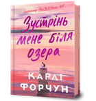 Зустрінь мене біля озера - Карлі Форчун