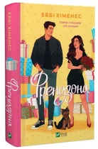 Книга "Френдзона. Книга 1" - Хіменес Е. (Тверда обкладинка, українською мовою)