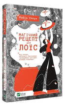 Книга "Магический рецепт для Лоис" - Робин Слоун (Твердый переплет, на украинском языке)