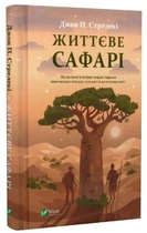 Книга "Жизненное сафари" - Стрелеки Д. (Твердый переплет, на украинском язык)