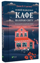 Книга "Новый посетитель кафе на краю света" - Джон Стрелеки (Твердый переплет, на украинском языке)