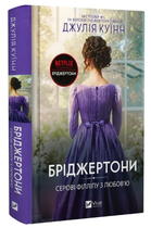 Книга "Бриджертоны. Сэру Филлипу с любовью" - Куинн Д. (Твердый переплет, на украинском языке)
