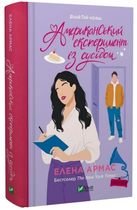 Книга "Американський експеримент із сусідом" - Елена Армас (Тверда обкладинка, українською мовою)