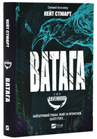 Книга "Ватага" - Стюарт К. (Твердый переплет, на украинском языке)