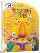 Книга "Чудернацькі вірши" - Сашко Дерманський (Тверда обкладинка, українською мовою)
