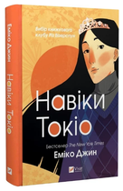 Книга "Навіки Токіо" - Еміко Джин (Тверда обкладинка, українською мовою)