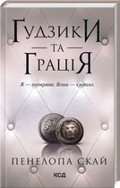 Ґудзики та грація. Книга 6. Пенелопа Скай. Клуб Сімейного Дозвілля