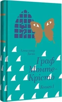 Книга Граф Монте-Кристо. Книга 1/ Александр Дюма. Золотая полка (9786178286644) (на украинском)