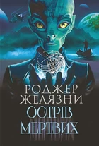Острів мертвих. Суворе світло. Роджер Желязні. Навчальна книга – Богдан