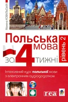 Польська мова за 4 тижні. Рівень 2. Інтенсивний курс польської мови з інтерактивним аудіододатком. Навчальна книга - Богдан