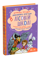 Книга Дивовижні пригоди в лісовій школі. Таємний агент Порча і козак Морозенко. Автор - В. Нестайко