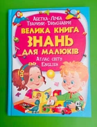 Велика книга знань для малюків Пегас
