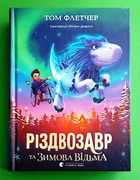 Різдвозавр та Зимова Відьма. Книга 2. Том Флетчер, Видавництво Старого Лева