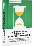 Міжнародна торгівля і сталий розвиток. Економічні, історичні та моральні аргументи на користь асиметричної глобальної торгівлі - Боб Мілворд (9786178277932)