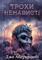 Трохи ненависті. Книга 1 - Аберкромбі Дж. (9786171513464)