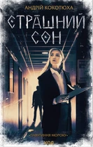 Страшний сон. Книга 4 - Кокотюха А. (9786171513730)